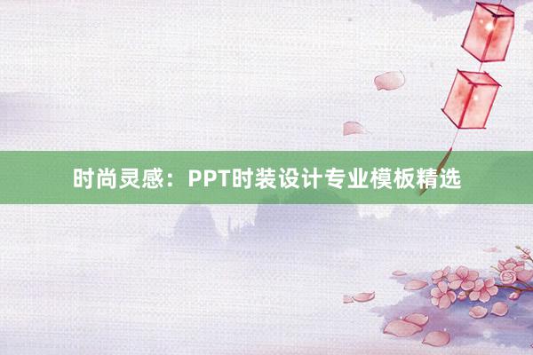 时尚灵感：PPT时装设计专业模板精选