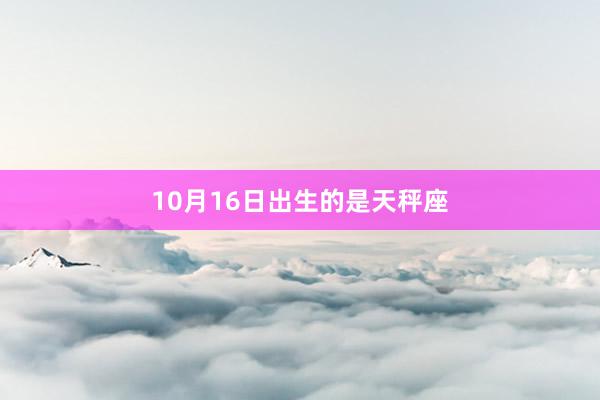 10月16日出生的是天秤座